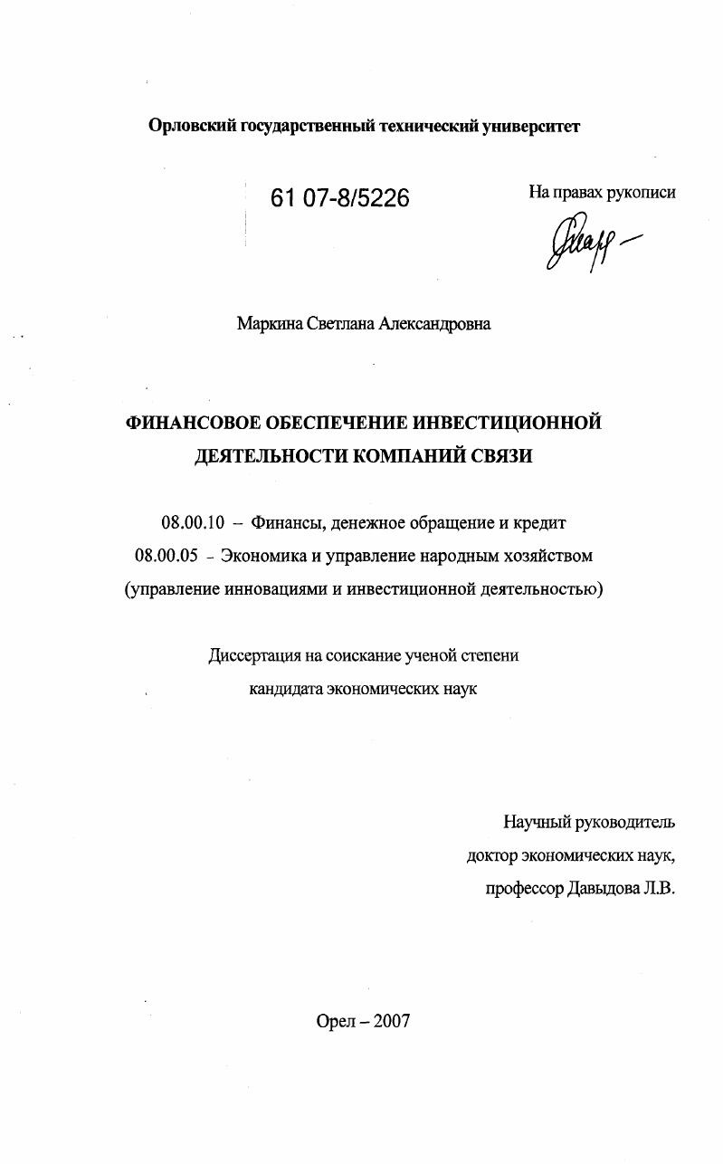 Финансовое обеспечение инвестиционной деятельности компаний связи