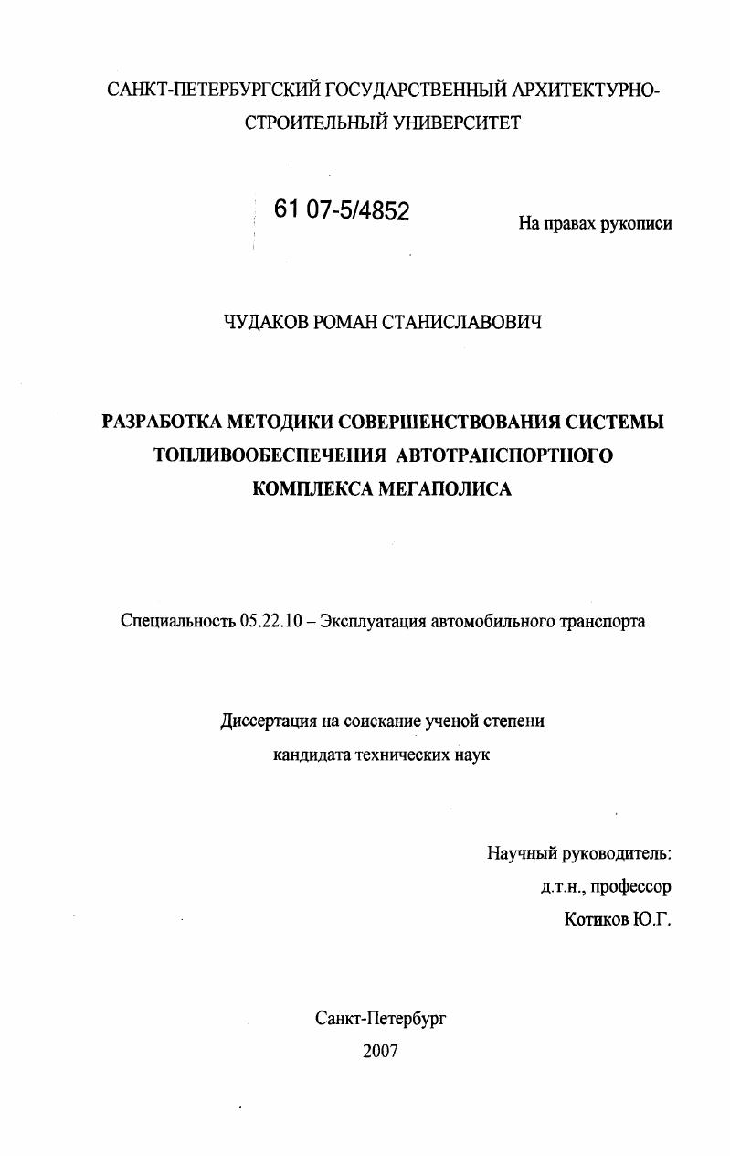 скачать диссертацию Разработка методики совершенствования системы топливообеспечения автотранспортного комплекса мегаполиса Разработка методики совершенствования системы топливообеспечения автотранспортного комплекса мегаполиса