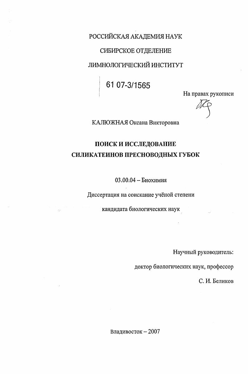 скачать диссертацию Поиск и исследование силикатеинов пресноводных губок Поиск и исследование силикатеинов пресноводных губок