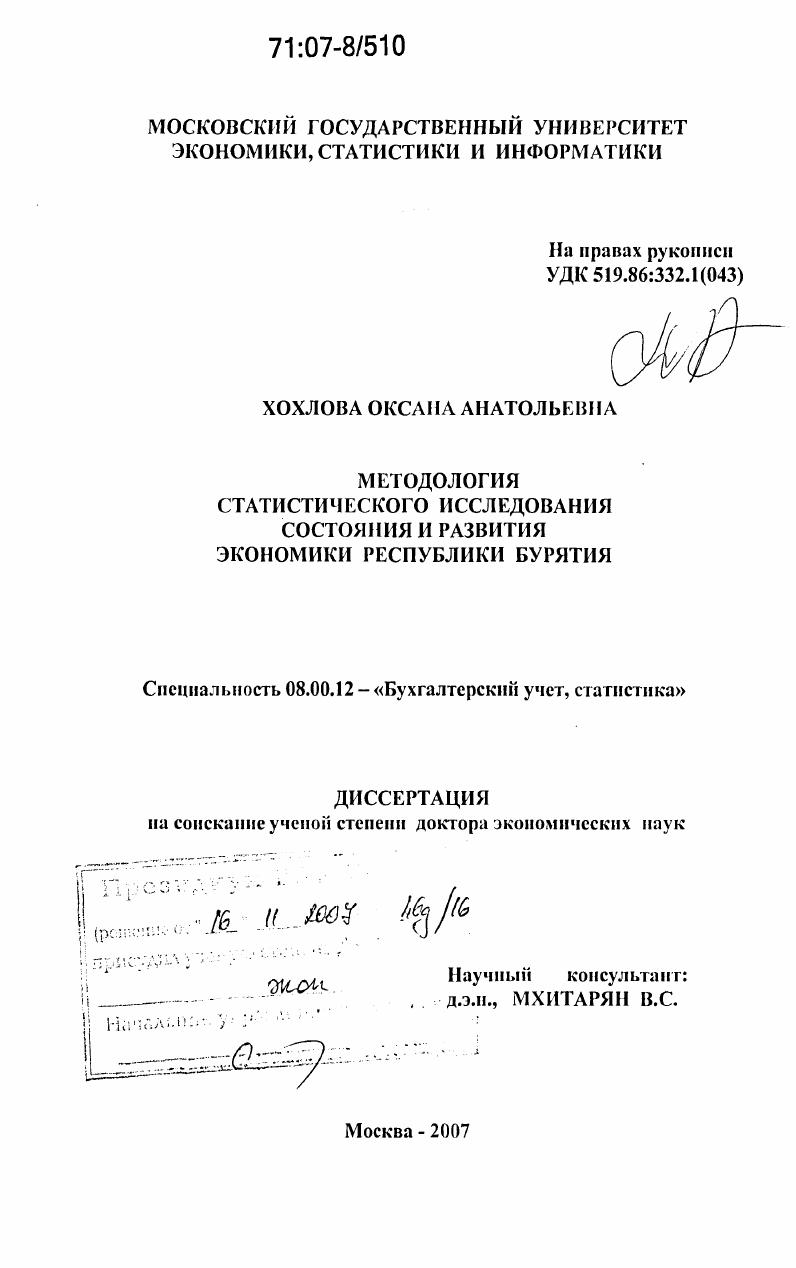 Методология статистического исследования состояния и развития экономики Республики Бурятия