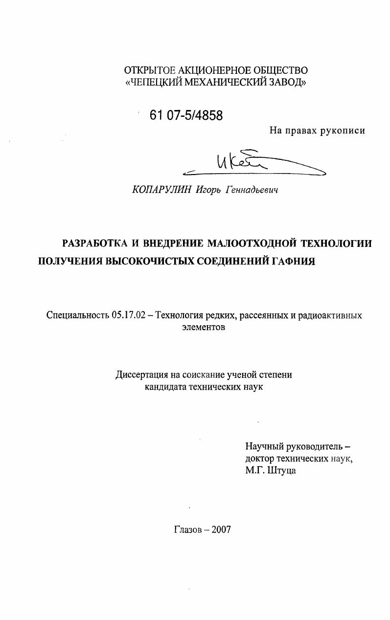 Разработка и внедрение малоотходной технологии получения высокочистых соединений гафния