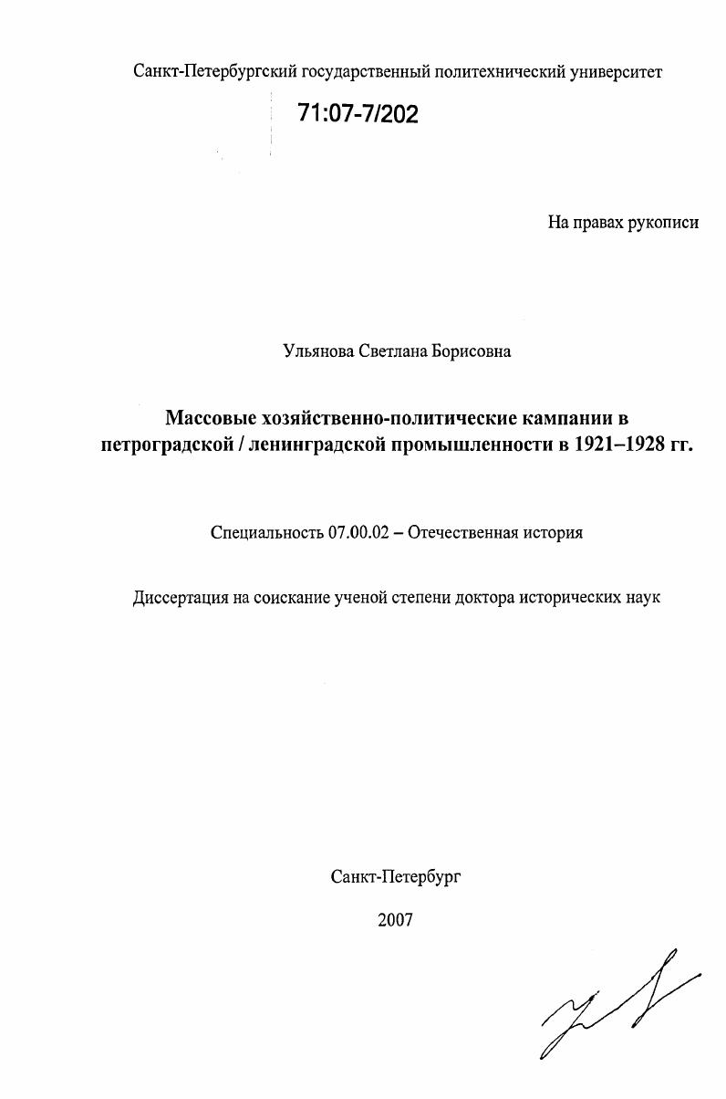 Массовые хозяйственно-политические кампании в петроградской/ленинградской промышленности в 1921-1928 гг.