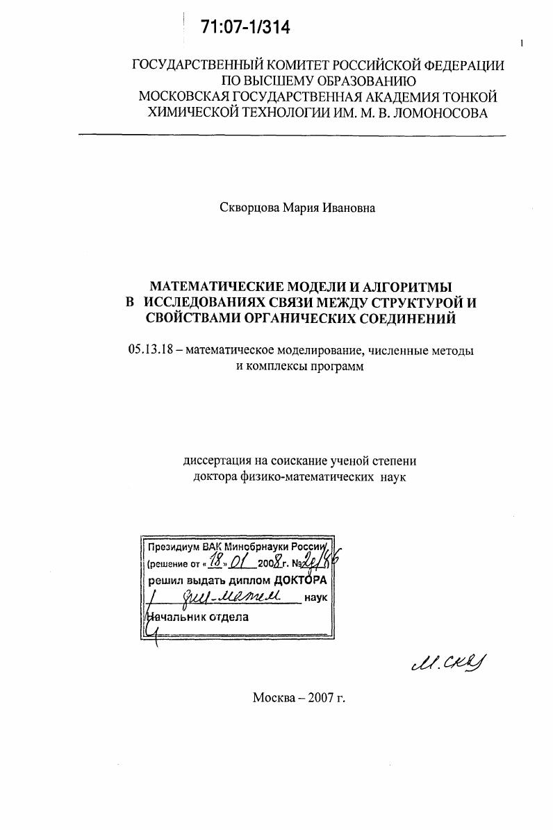 скачать диссертацию Математические модели и алгоритмы в исследованиях связи между структурой и свойствами органических соединений Математические модели и алгоритмы в исследованиях связи между структурой и свойствами органических соединений
