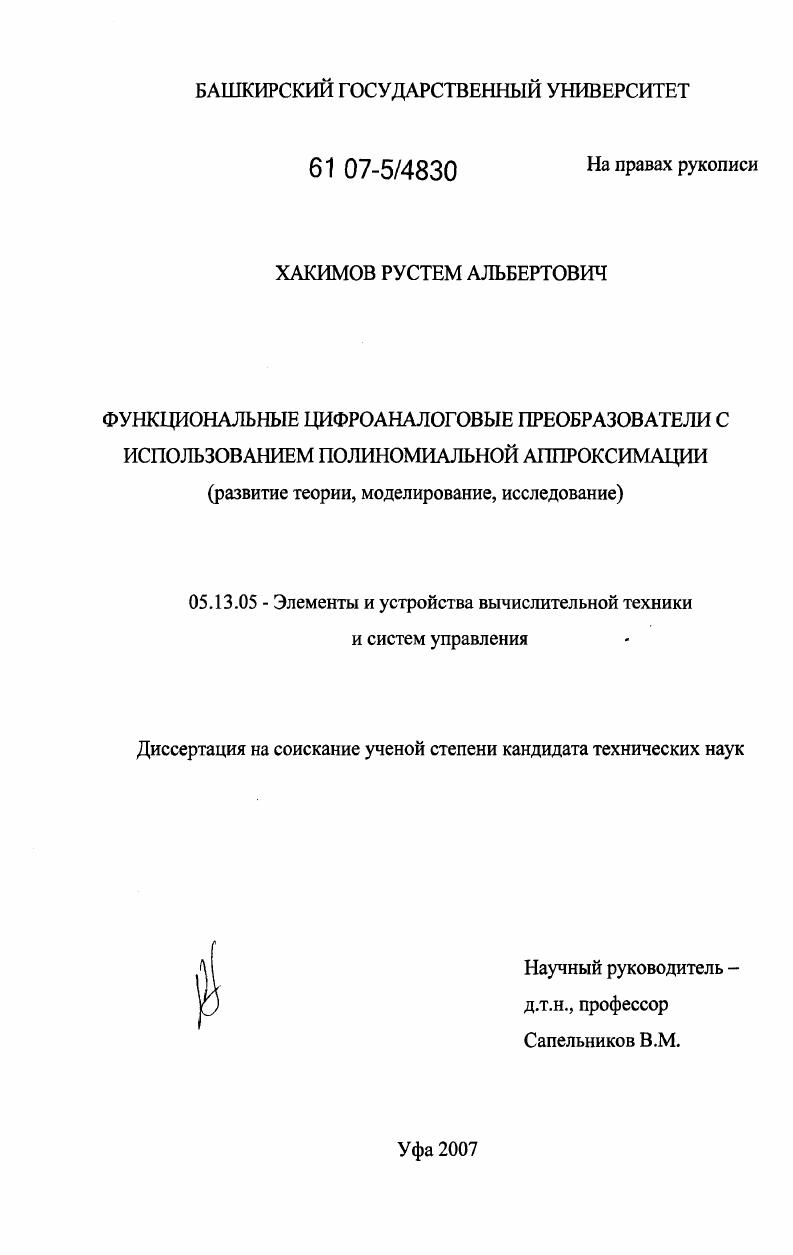 Функциональные цифроаналоговые преобразователи с использованием полиномиальной аппроксимации