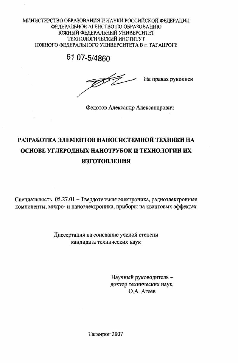 Разработка элементов наносистемной техники на основе углеродных нанотрубок и технологии их изготовления