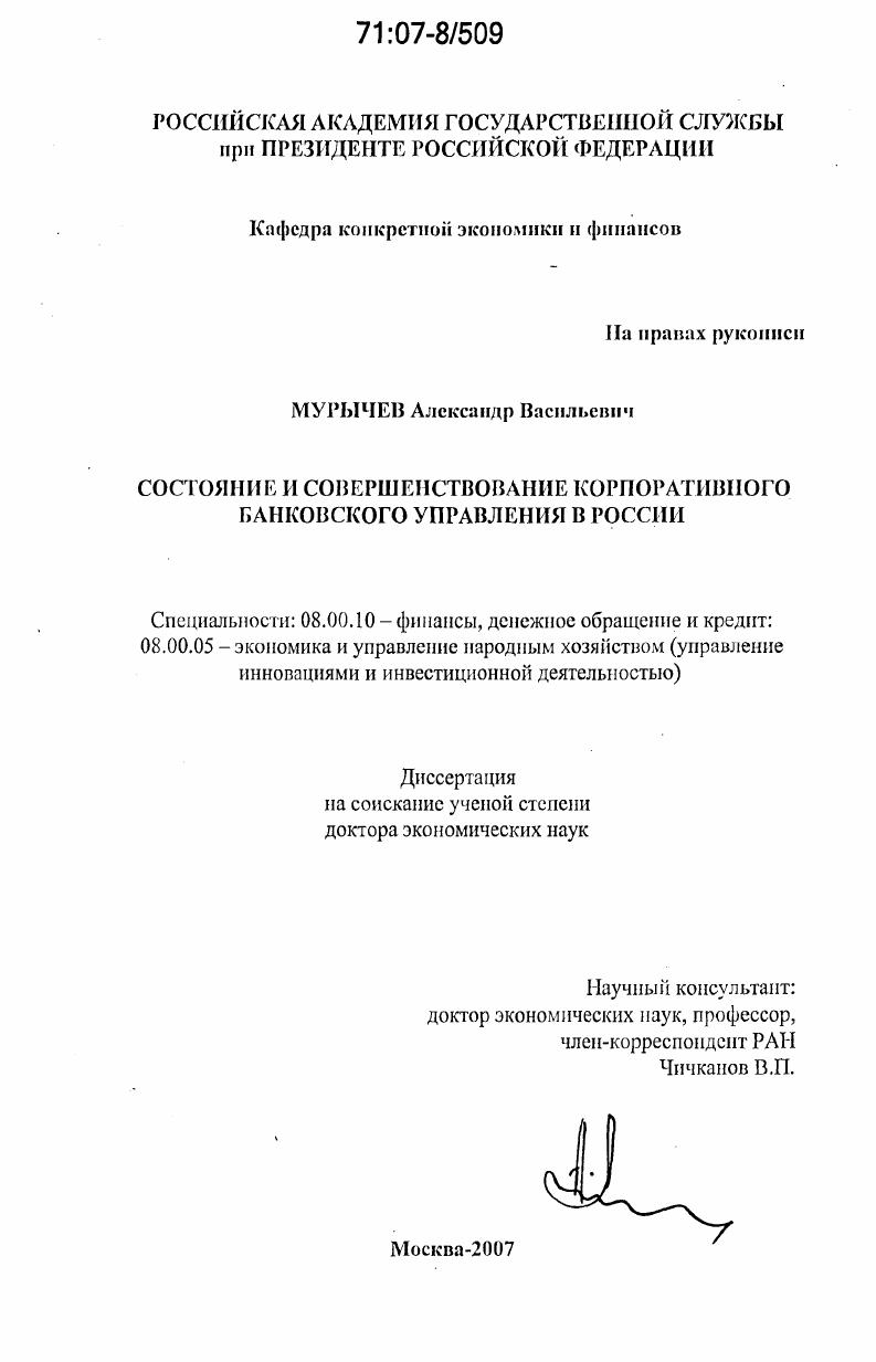 Состояние и совершенствование корпоративного банковского управления в России