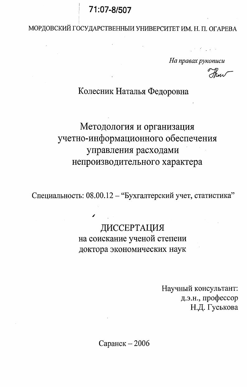 Методология и организация учетно-информационного обеспечения управления расходами непроизводительного характера