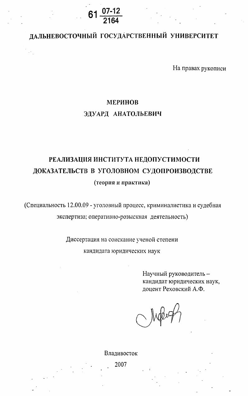 Реализация института недопустимости доказательств в уголовном судопроизводстве : теория и практика