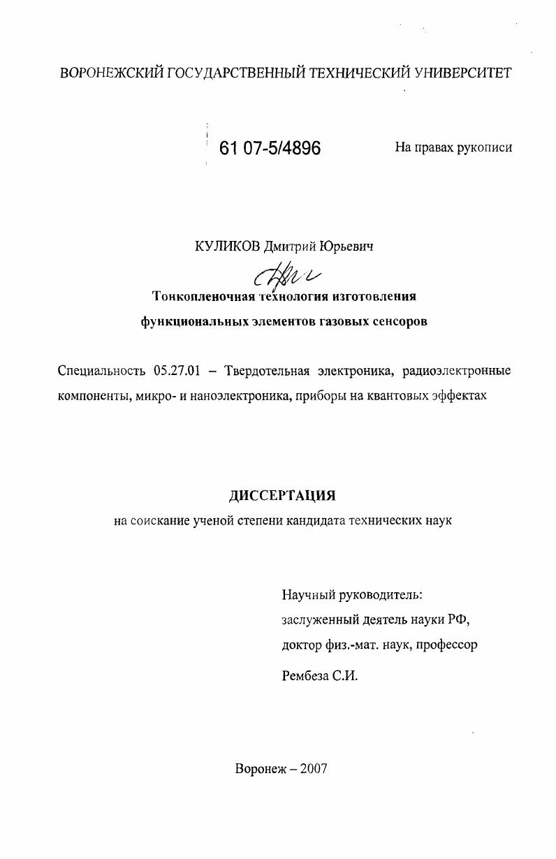 Тонкопленочная технология изготовления функциональных элементов газовых сенсоров
