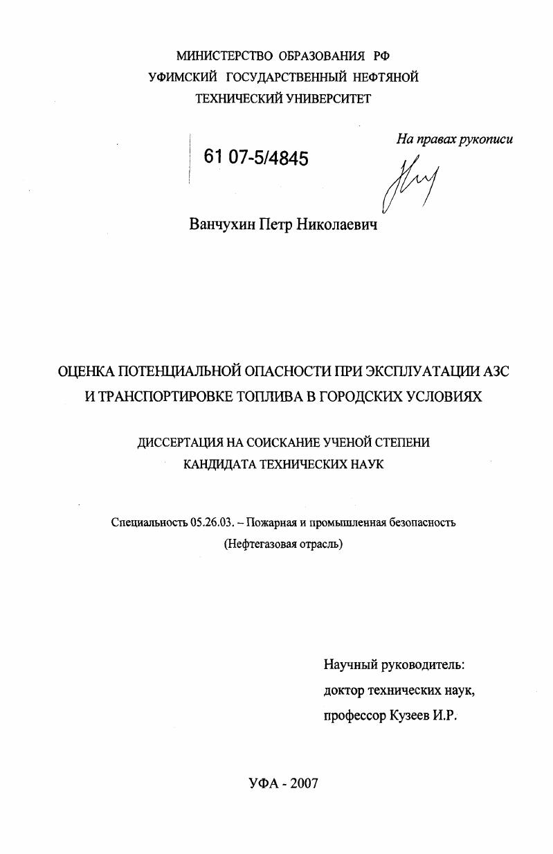 скачать диссертацию Оценка потенциальной опасности при эксплуатации АЗС и транспортировке топлива в городских условиях Оценка потенциальной опасности при эксплуатации АЗС и транспортировке топлива в городских условиях