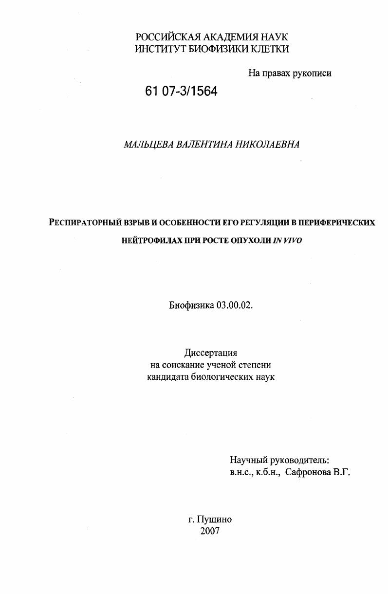 Респираторный взрыв и особенности его регуляции в периферических нейтрофилах при росте опухоли in vivo