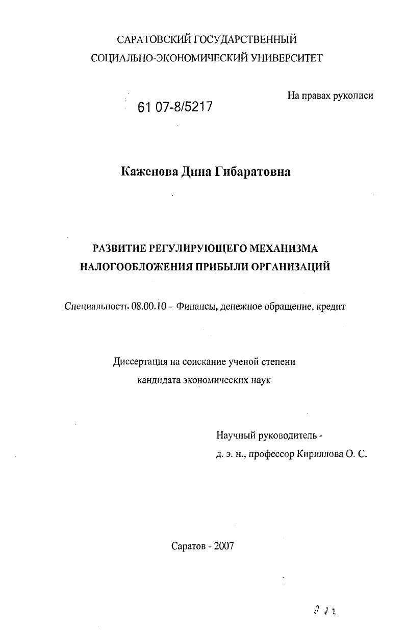 Развитие регулирующего механизма налогообложения прибыли организаций