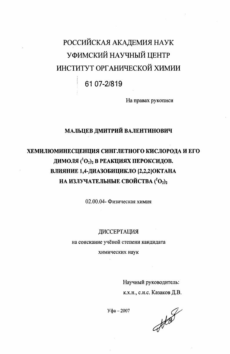 Хемилюминесценция синглетного кислорода и его димоля (1O2)2 в реакциях пероксидов. Влияние 1,4-диазобицикло [2,2,2]октана на излучательные свойства (1O2)2