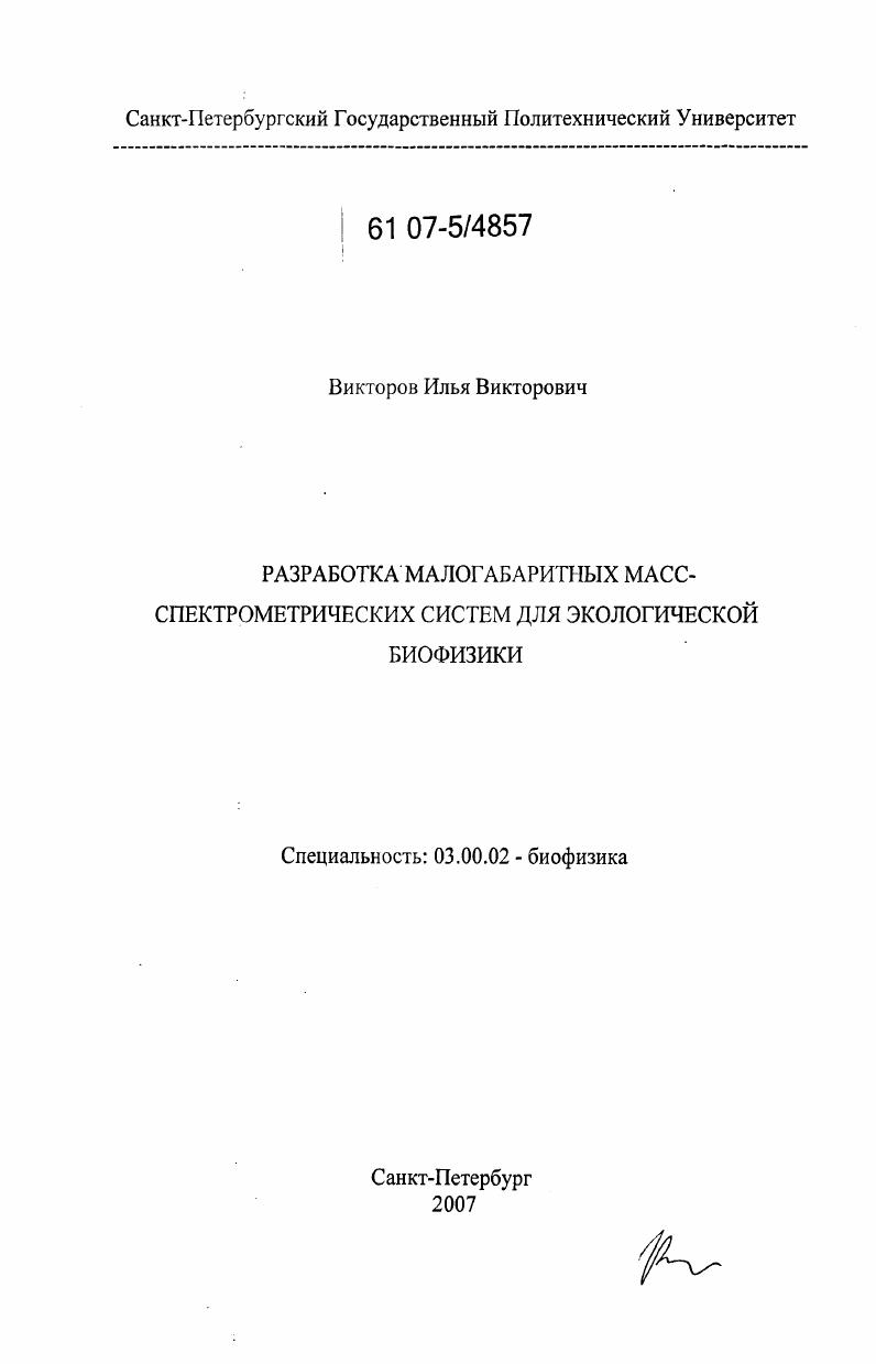 Разработка малогабаритных масс-спектрометрических систем для экологической биофизики