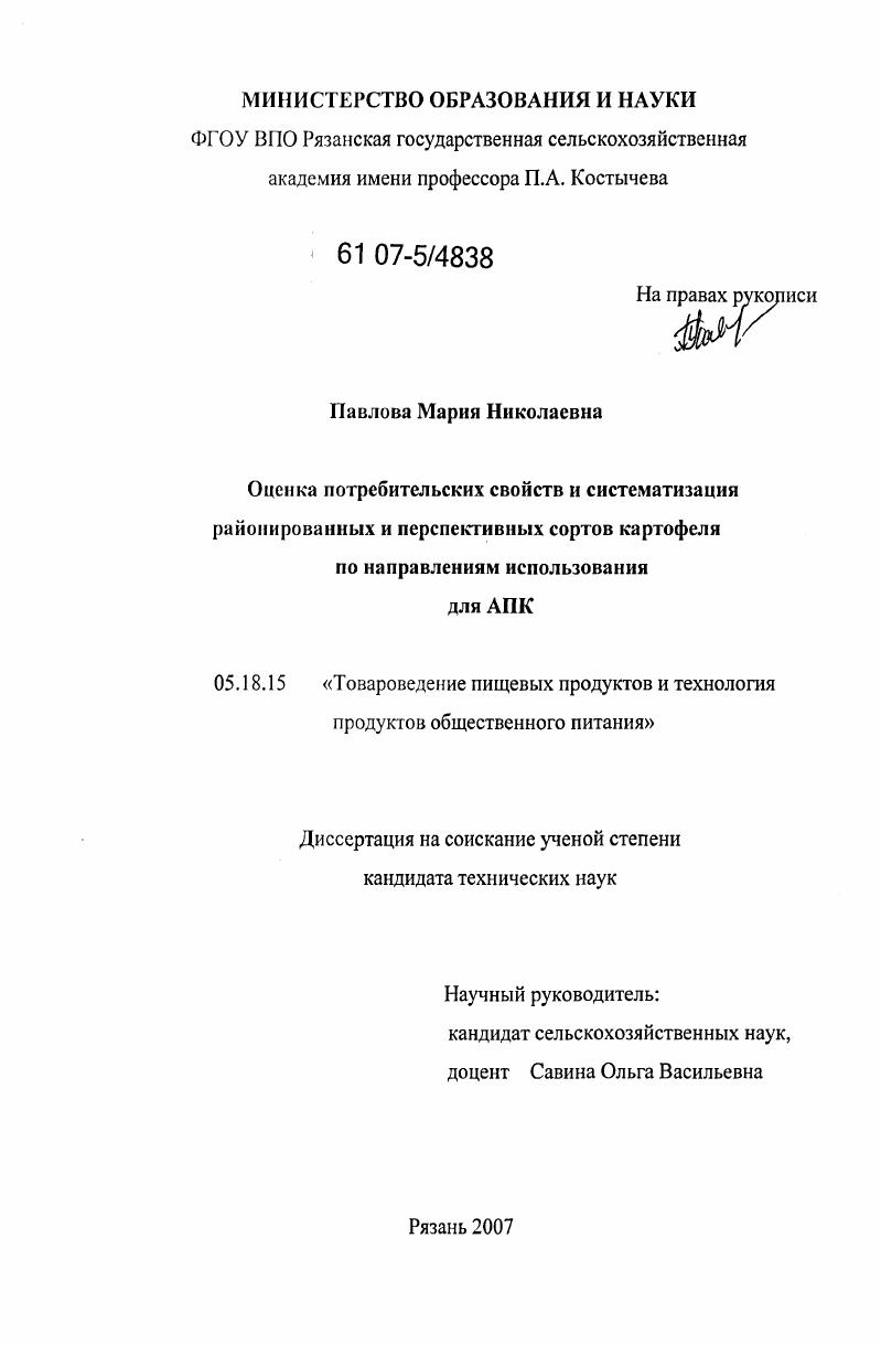 Оценка потребительских свойств и систематизация районированных и перспективных сортов картофеля по направлениям использования для АПК