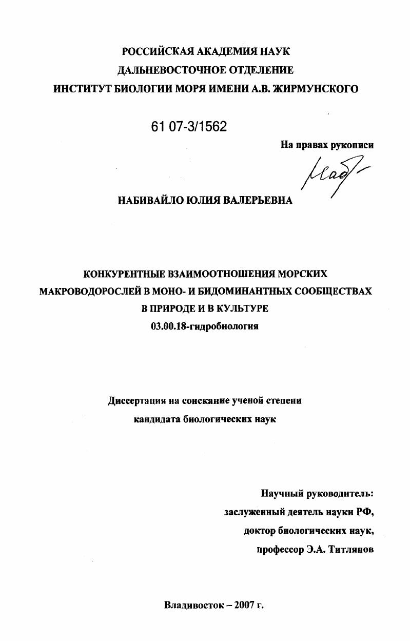 Конкурентные взаимоотношения морских макроводорослей в моно- и бидоминантных сообществах в природе и в культуре