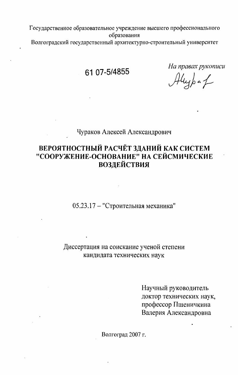 Вероятностный расчёт зданий как систем "сооружение-основание" на сейсмические воздействия