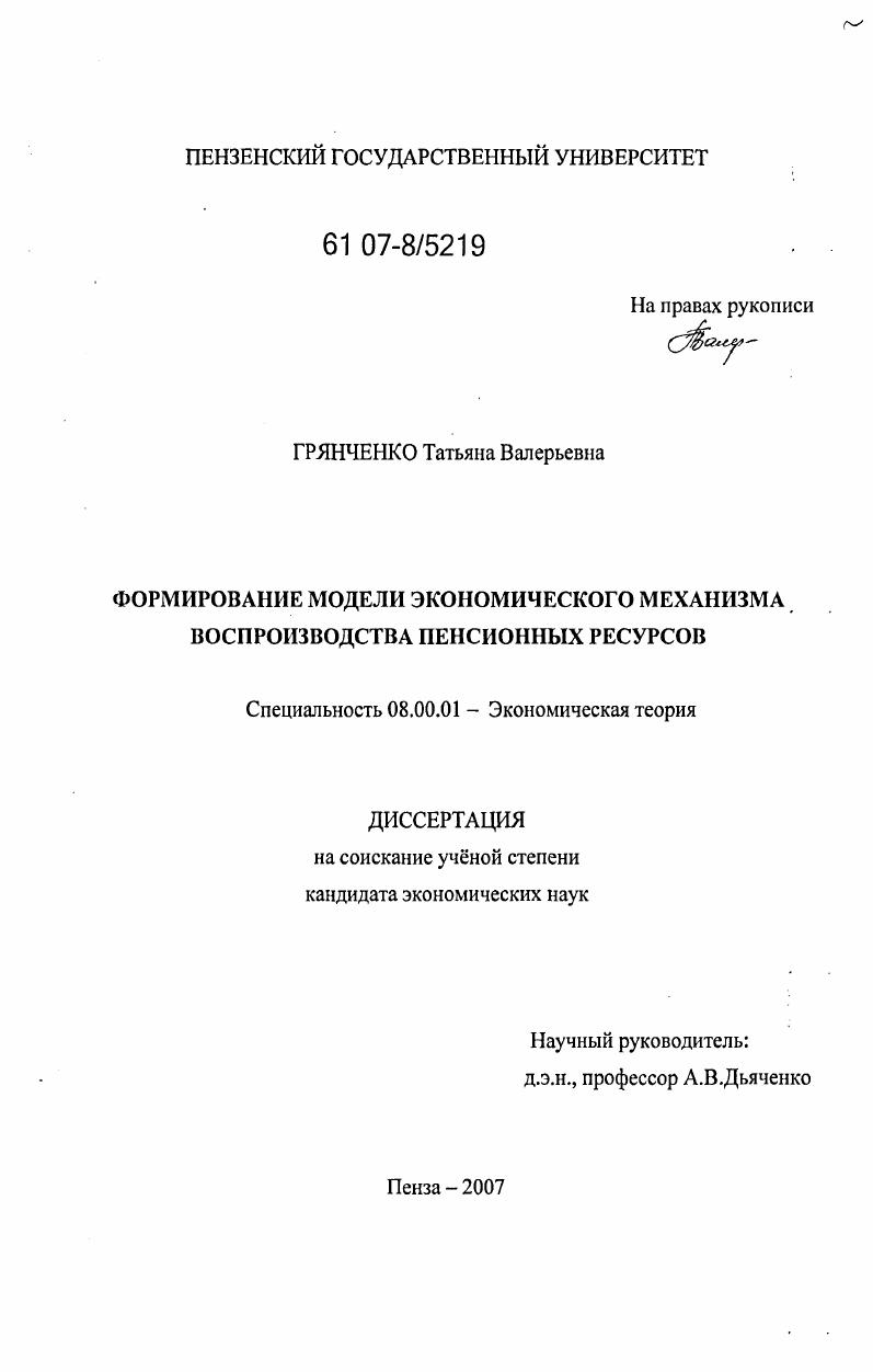 Формирование модели экономического механизма воспроизводства пенсионных ресурсов