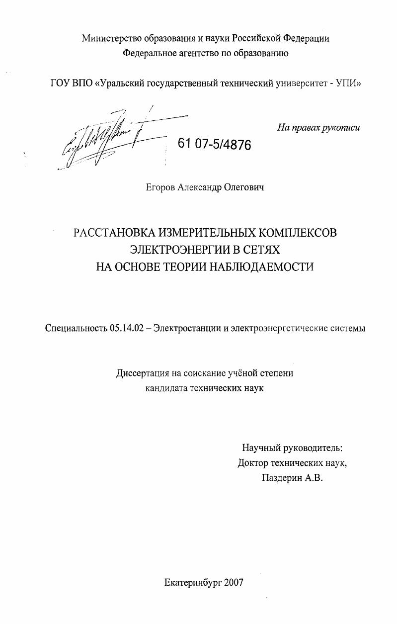 Расстановка измерительных комплексов электроэнергии в сетях на основе теории наблюдаемости