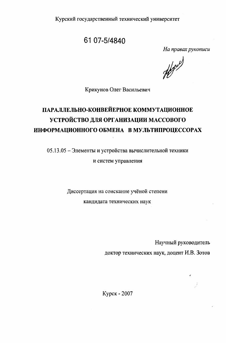 Параллельно-конвейерное коммутационное устройство для организации массового информационного обмена в мультипроцессорах