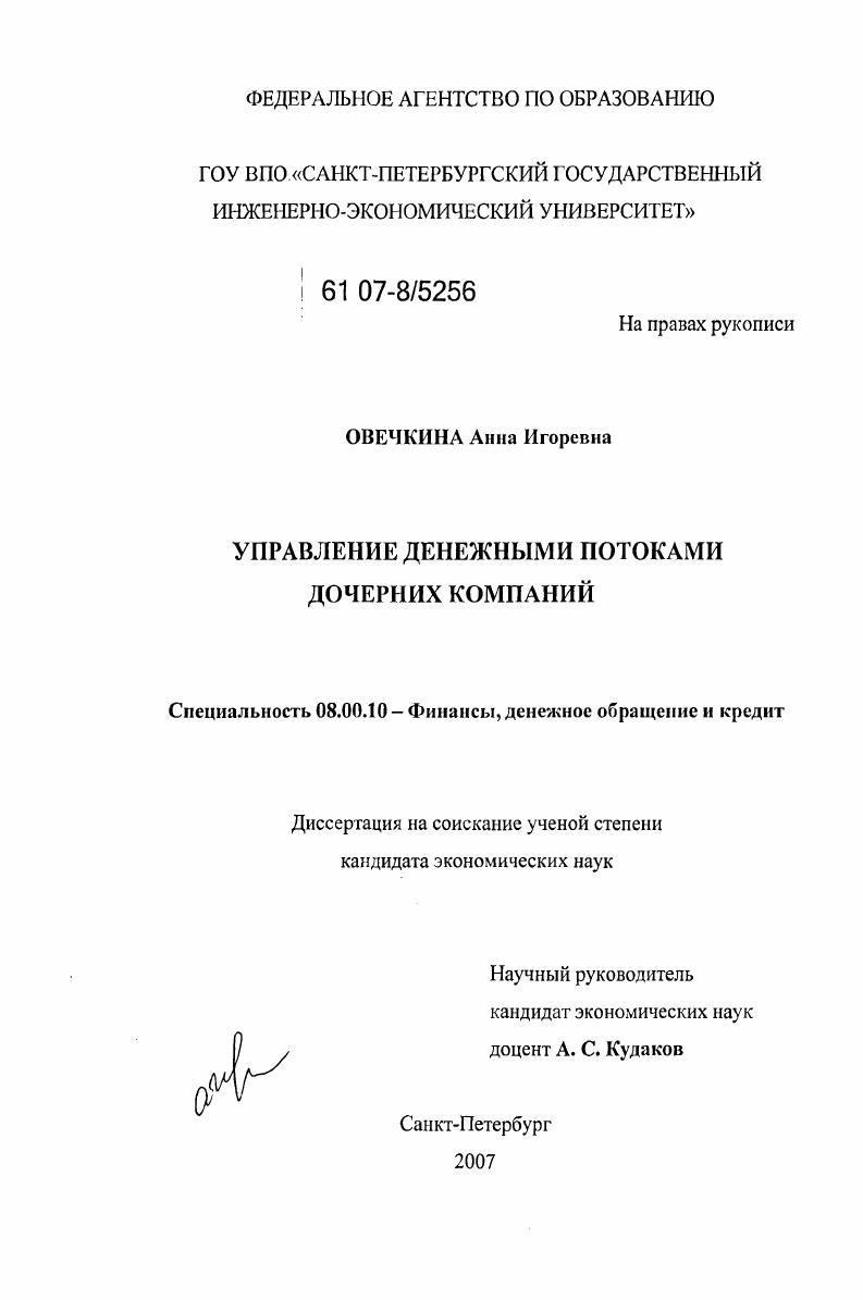 скачать диссертацию Управление денежными потоками дочерних компаний Управление денежными потоками дочерних компаний