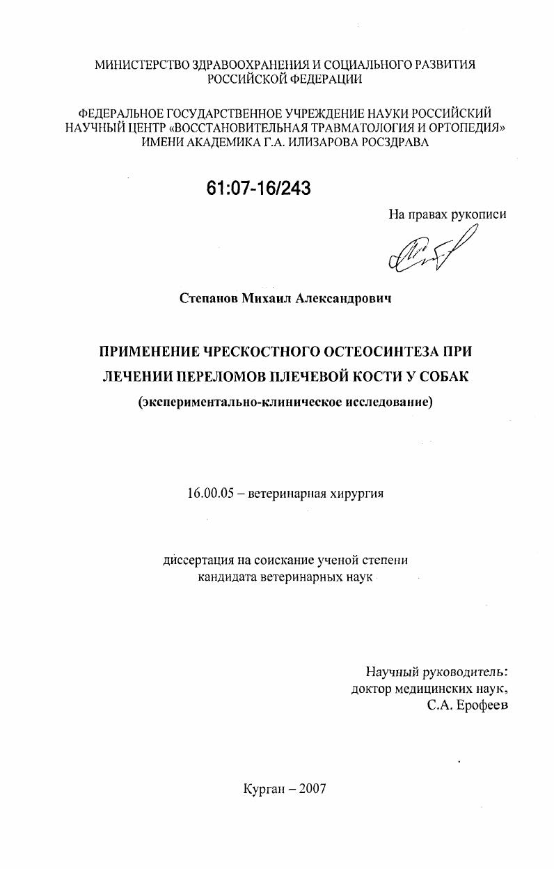 Применение чрескостного остеосинтеза при лечении переломов плечевой кости у собак : экспериментально-клиническое исследование