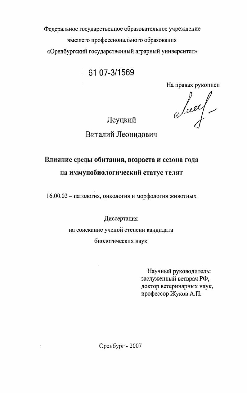 Влияние среды обитания, возраста и сезона года на иммунобиологический статус телят