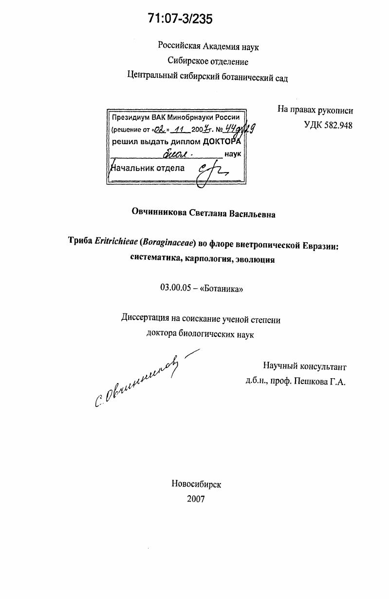 Триба Eritrichieae(Boraginaceae) во флоре внетропической Евразии: систематика, карпология, эволюция