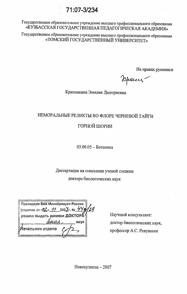 Неморальные реликты во флоре черневой тайги Горной Шории