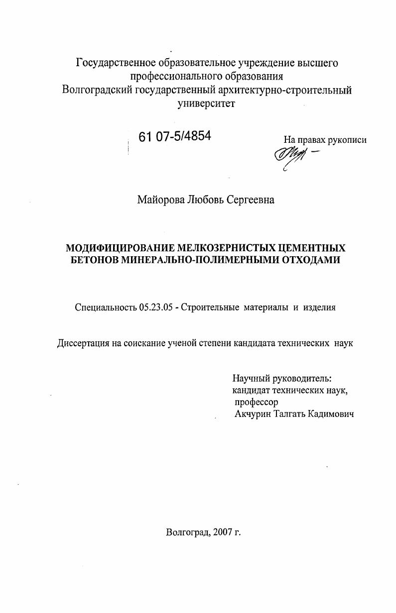 Модифицирование мелкозернистых цементных бетонов минерально-полимерными отходами