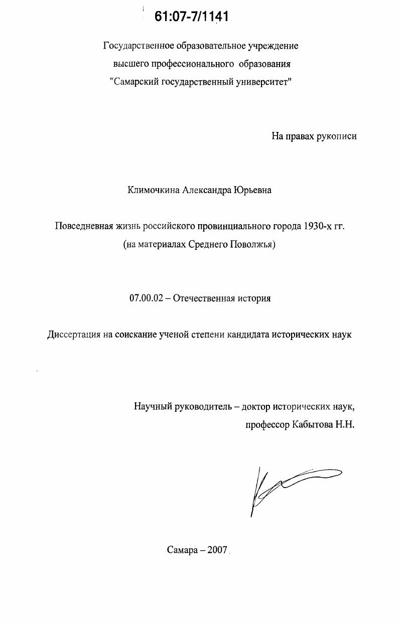 Повседневная жизнь российского провинциального города 1930-х гг. : на материалах Среднего Поволжья