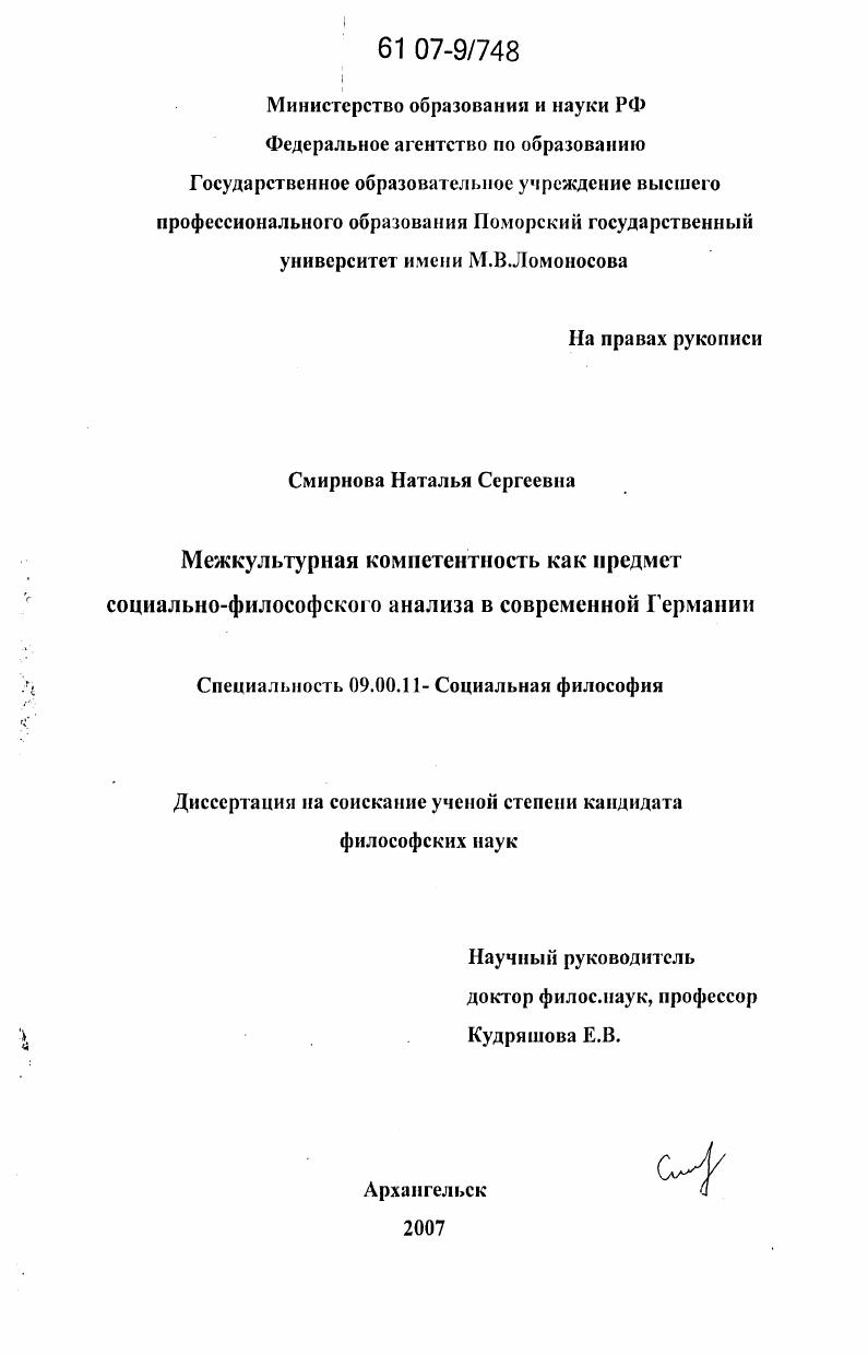 скачать диссертацию Межкультурная компетентность как предмет социально-философского анализа в современной Германии Межкультурная компетентность как предмет социально-философского анализа в современной Германии
