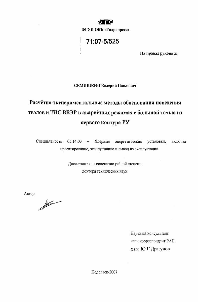 Расчетно-экспериментальные методы обоснования поведения твэлов и ТВС ВВЭР в аварийных режимах с большой течью из первого контура РУ