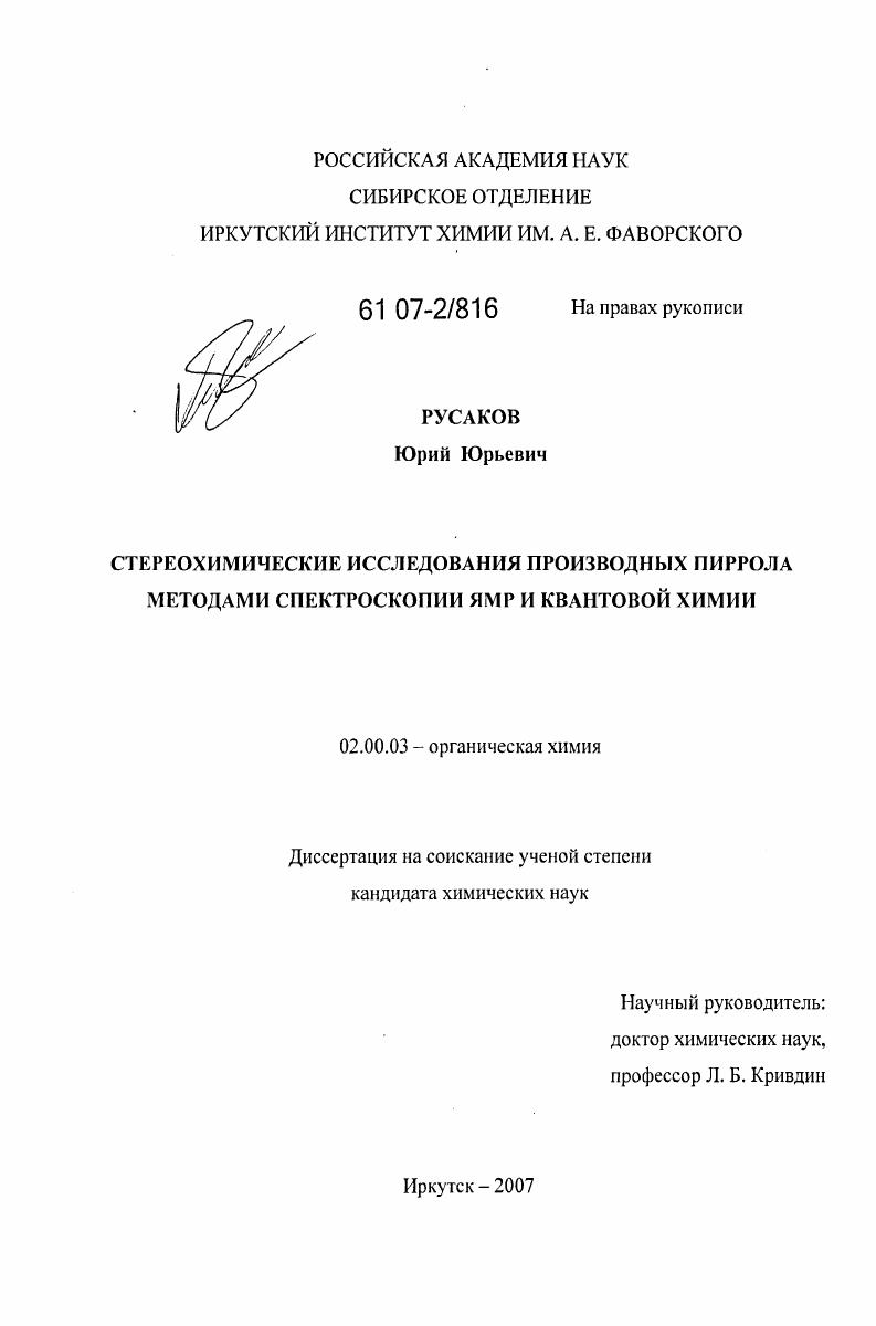 скачать диссертацию Стереохимические исследования производных пиррола методами спектроскопии ЯМР и квантовой химии Стереохимические исследования производных пиррола методами спектроскопии ЯМР и квантовой химии