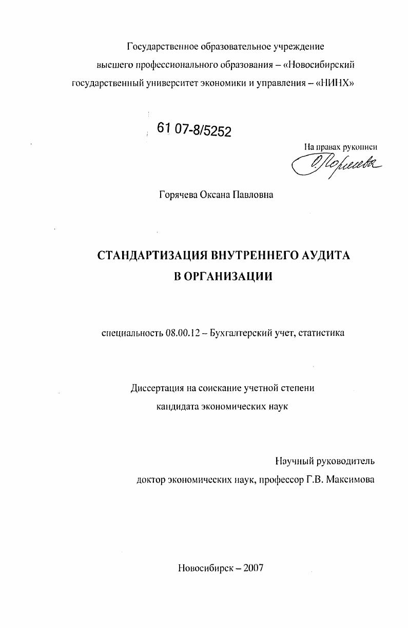 Стандартизация внутреннего аудита в организации