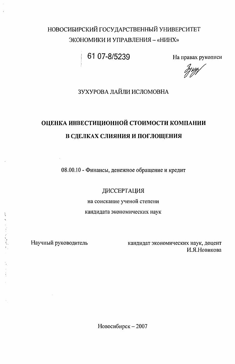 скачать диссертацию Оценка инвестиционной стоимости компании в сделках слияния и поглощения Оценка инвестиционной стоимости компании в сделках слияния и поглощения