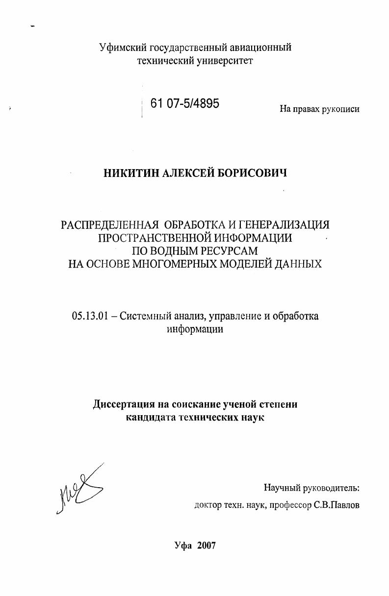 Распределенная обработка и генерализация пространственной информации по водным ресурсам на основе многомерных моделей данных
