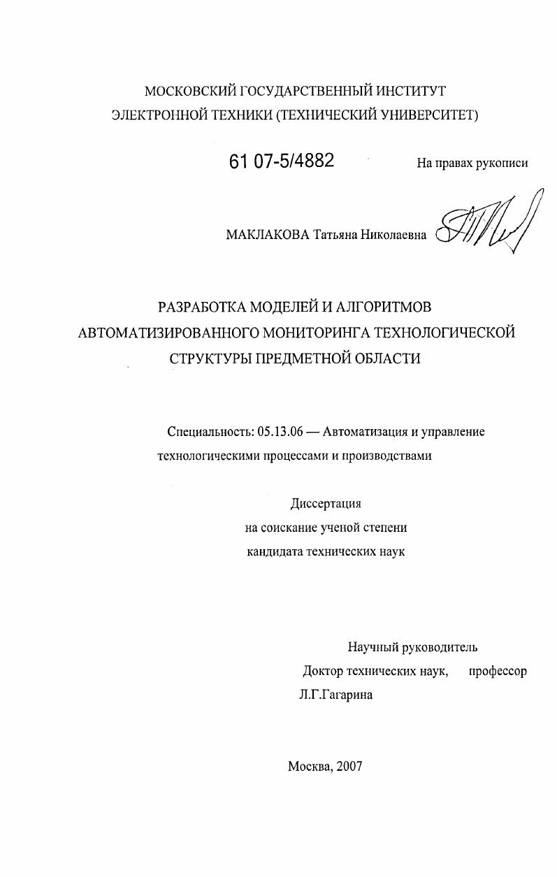Разработка моделей и алгоритмов автоматизированного мониторинга технологической структуры предметной области