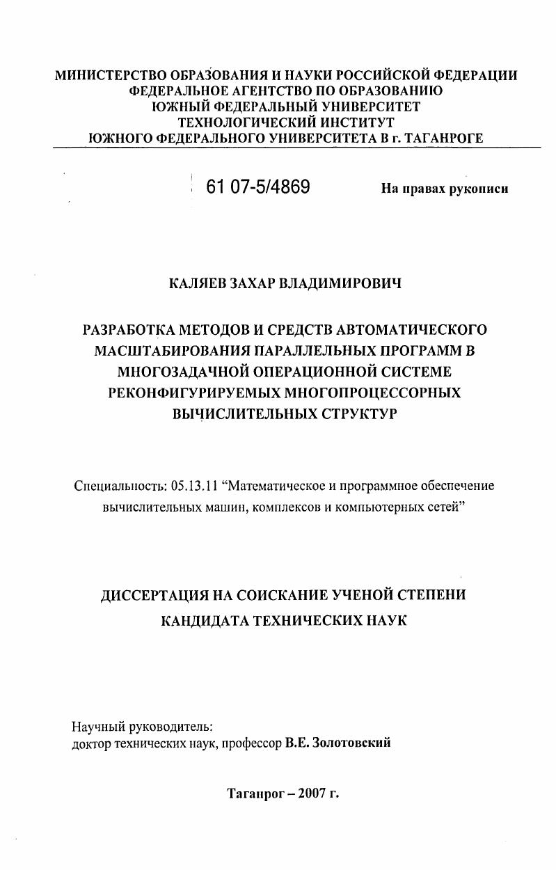 Разработка методов и средств автоматического масштабирования параллельных программ в многозадачной операционной системе реконфигурируемых многопроцессорных вычислительных структур
