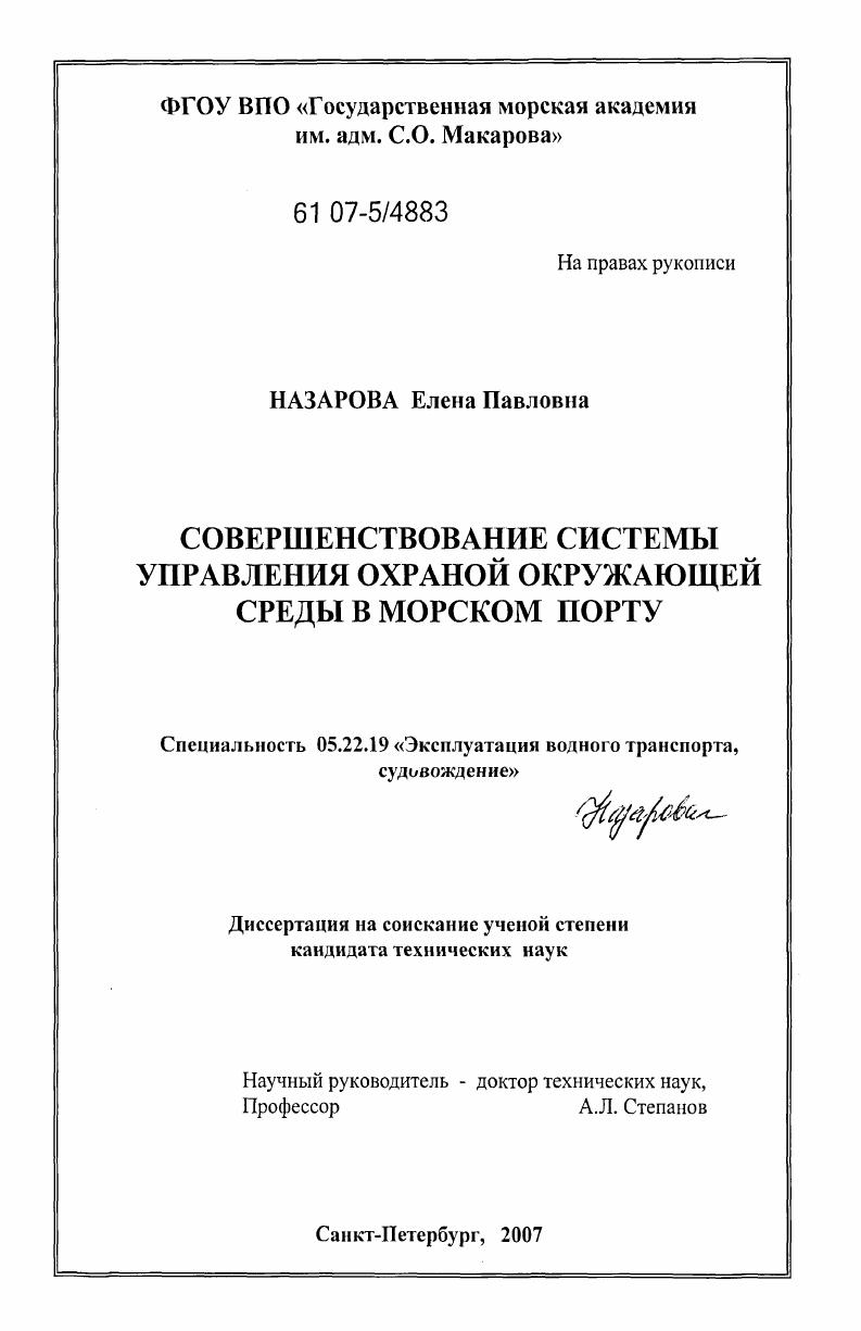 Совершенствование системы управления охраной окружающей среды в морском порту