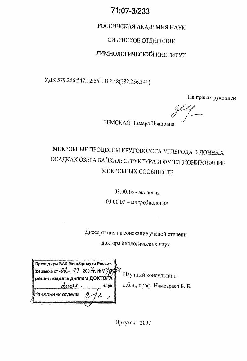 Микробные процессы круговорота углерода в донных осадках озера Байкал: структура и функционирование микробных сообществ