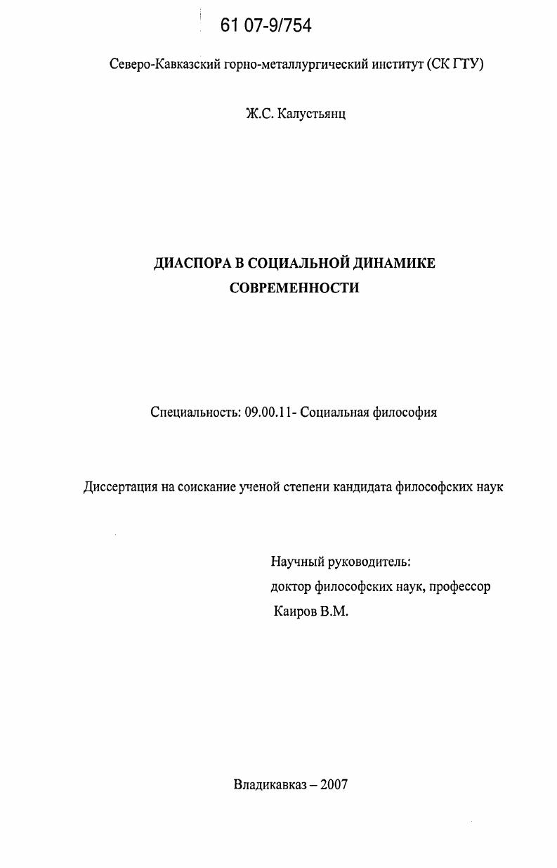 скачать диссертацию Диаспора в социальной динамике современности Диаспора в социальной динамике современности