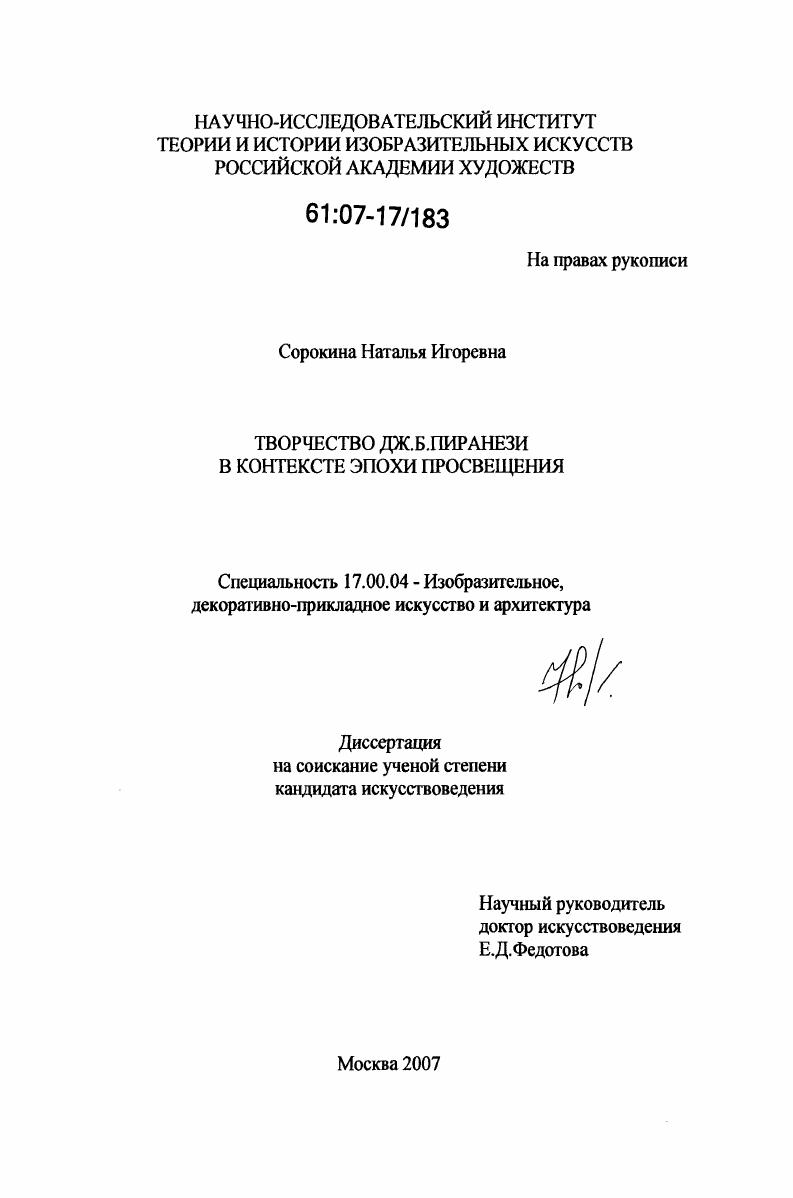 Творчество Дж.Б.Пиранези в контексте эпохи просвещения