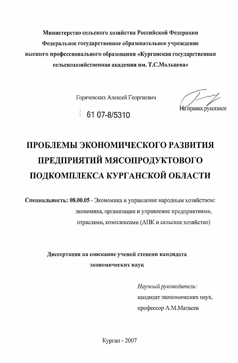 Проблемы экономического развития предприятий мясопродуктового подкомплекса Курганской области