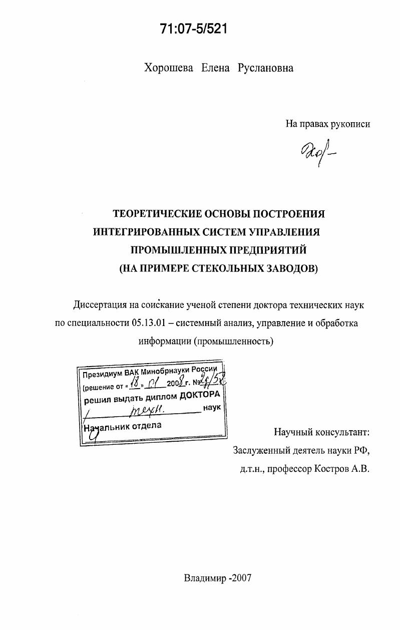 Теоретические основы построения интегрированных систем управления промышленных предприятий : на примере стекольных заводов