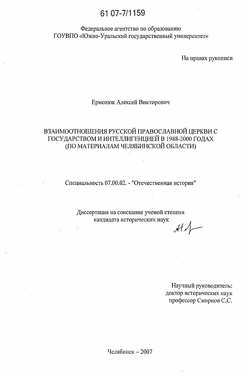 скачать диссертацию Взаимоотношения Русской Православной Церкви с государством и интеллигенцией в 1988-2000 годах : по материалам Челябинской области Взаимоотношения Русской Православной Церкви с государством и интеллигенцией в 1988-2000 годах : по материалам Челябинской области