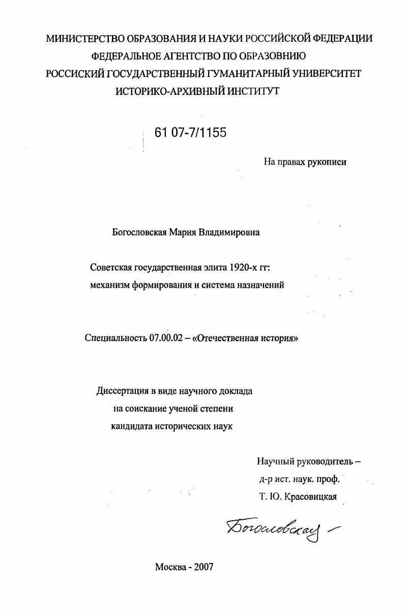 Советская государственная элита 1920-х гг. : механизм формирования и система назначений