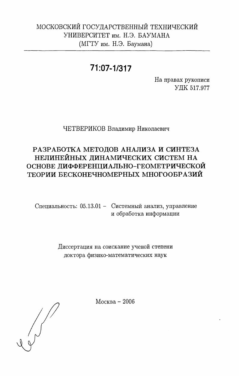 Разработка методов анализа и синтеза нелинейных динамических систем на основе дифференциально-геометрической теории бесконечномерных многообразий