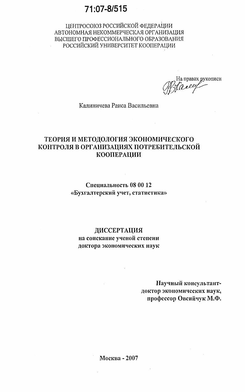 Теория и методология экономического контроля в организациях потребительской кооперации
