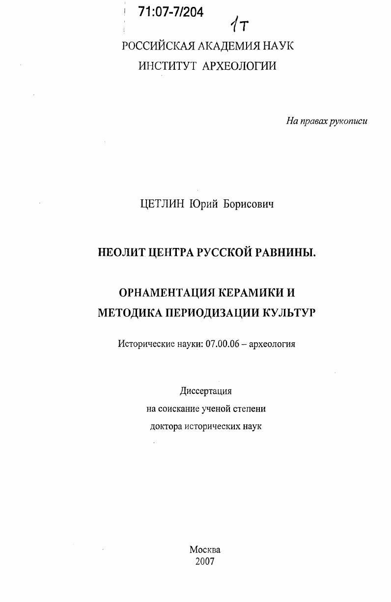 Неолит Центра Русской равнины, орнаментация керамики и методика периодизации культур